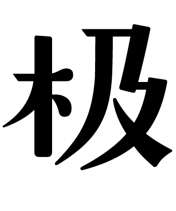 GEETYPE极字和风字库