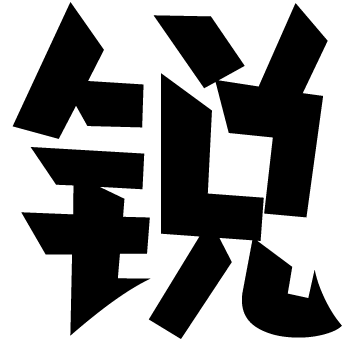 锐字潮牌字库