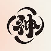 字神国风书法字体