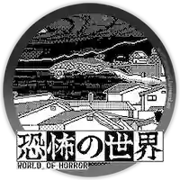 恐怖世界