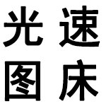 光速图床