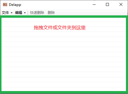 Delapp绿色版 - 强制删除windows文件