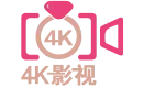 4k影视