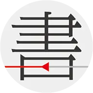 书格