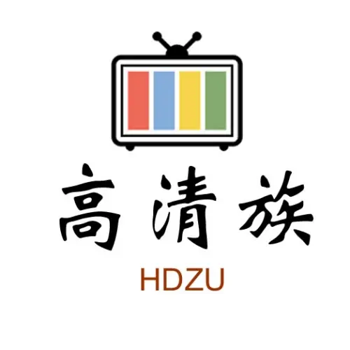 高清影视下载社区